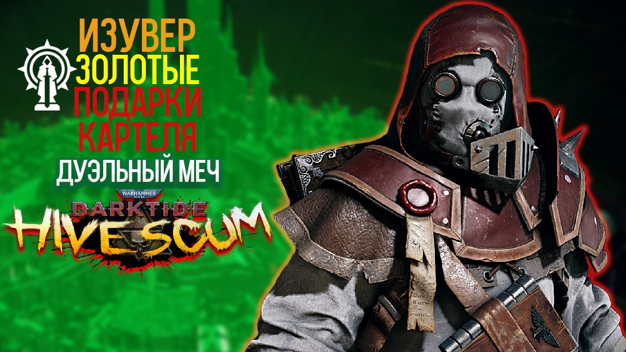 Warhammer 40k Darktide - Изувер. Дуэльный Меч. Золотые Подарки Картеля [263]