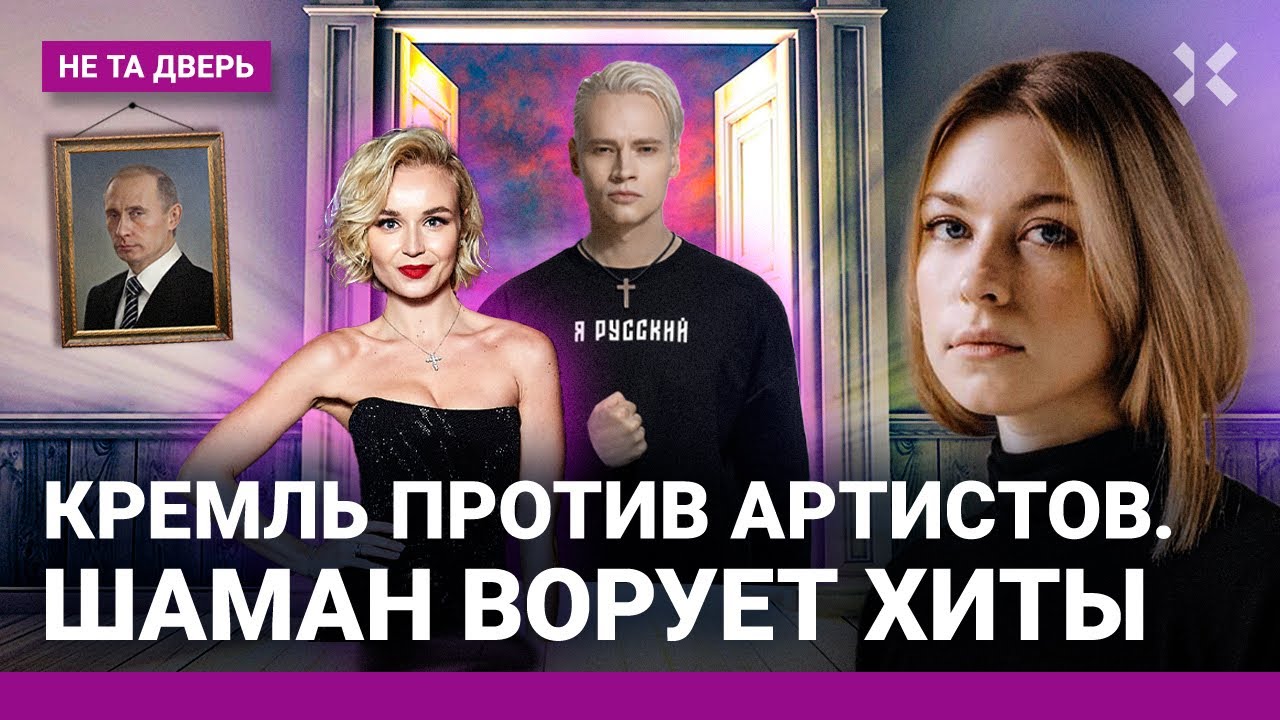 Shaman и Гагарина воруют хиты. Как пропаганда обманула АИГЕЛ. Барды Никитины в изгнании| НЕ ТА ДВЕРЬ