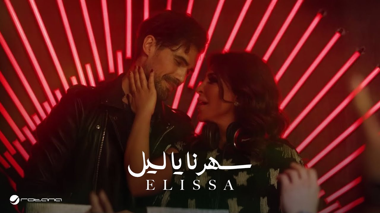 Elissa .... Saharna Ya Leil - Video Clip | إليسا ... سهرنا يا ليل - فيديو كليب