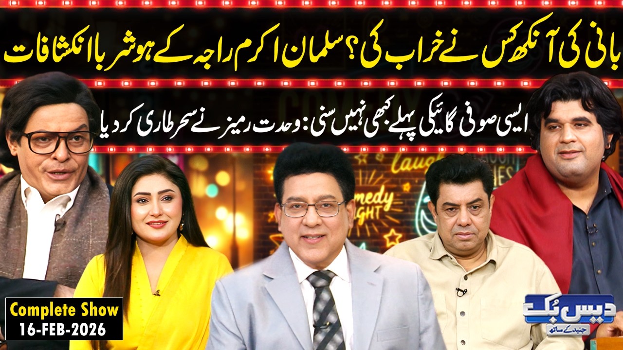 Daisbook with Junaid Saleem | Salman Akram Raja’s Shocking Reveals😱| Singer Wahdat Rameez🎤| GNN