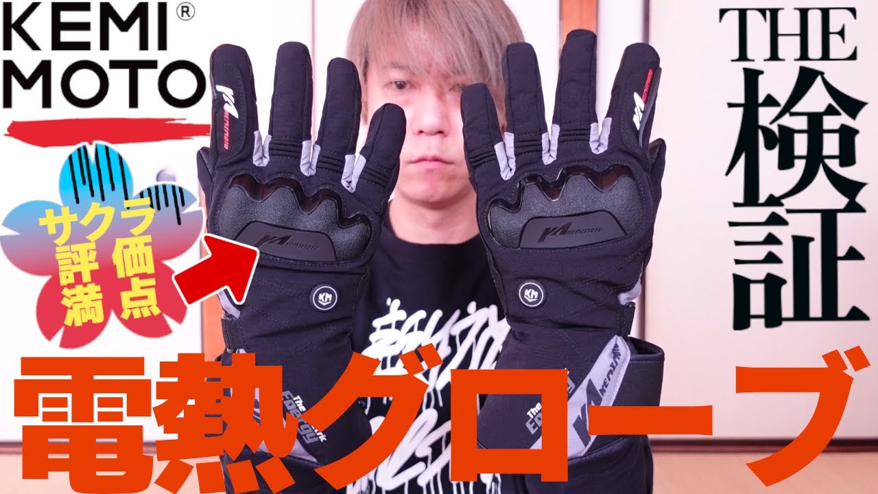 【KEMIMOTO】初めての電熱グローブがサクラレビューまみれだったので検証してみた【ガチレビュー】