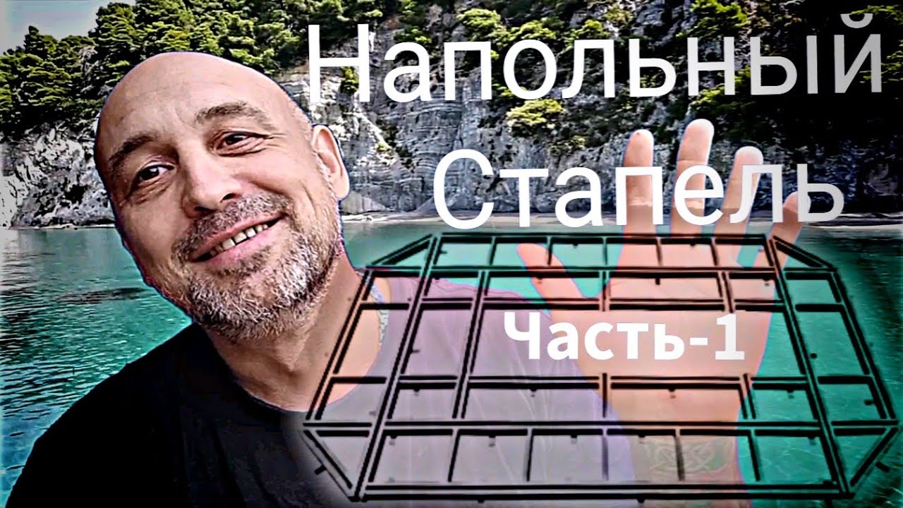 Напольный, кузовной, рихтовочный стапель,своими руками. Часть 1.