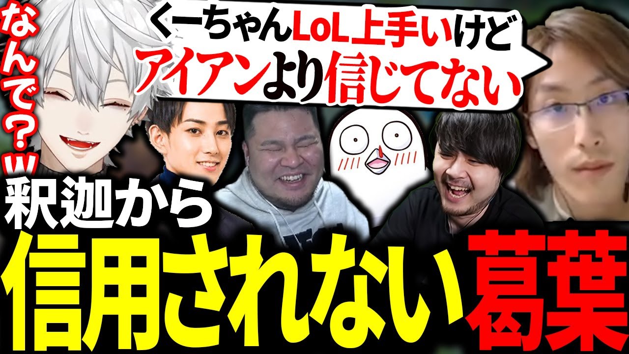 一人で戦いすぎて釈迦からの信頼度が０になり爆笑する葛葉【にじさんじ/切り抜き】