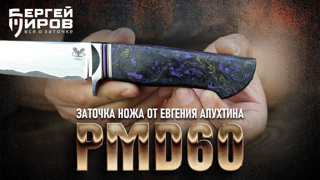 Заточка ножа от Евгения Апухтина со сталью PMD-60. Заточка на TSPROF Профиль К4