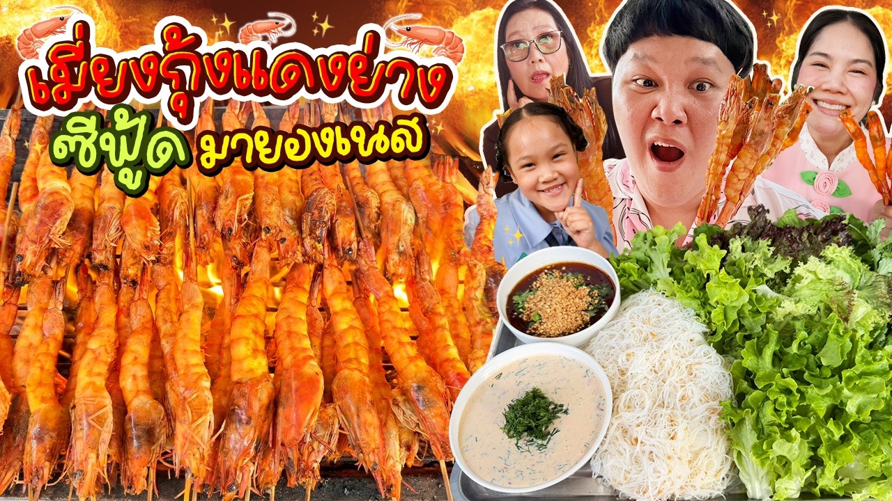 ลองสักครั้ง! เมี่ยงกุ้งแดงย่าง ซีฟู้ดมายองเนส ทำง่าย ขายคล่อง  | BB Memory