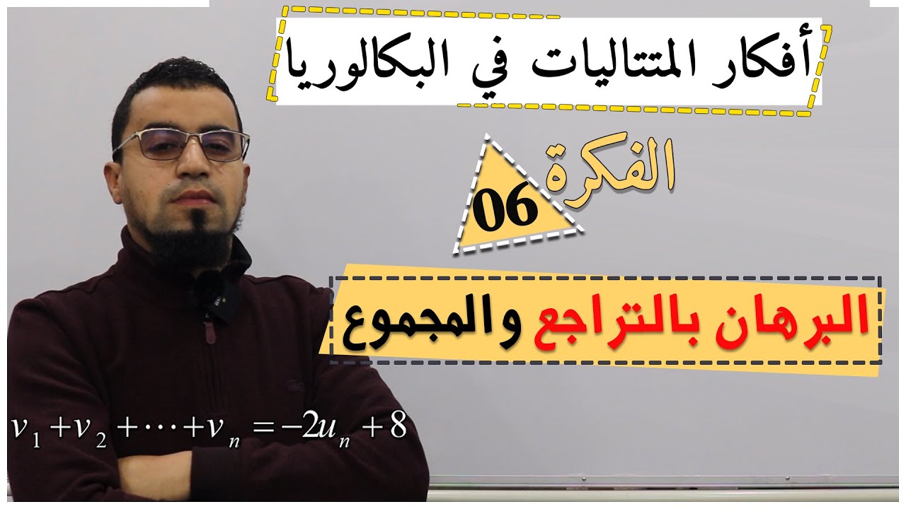 فكرة البرهان بالتراجع على المجموع في المتتاليات، فكر ولا تحفظ، افكار المتتاليات في البكالوريا 06