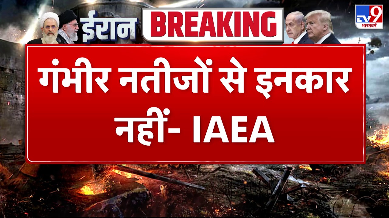 Israel Iran War: गंभीर नतीजों से इनकार नहीं- IAEA - Tv9 | Khamenei | Netanyahu | Trump