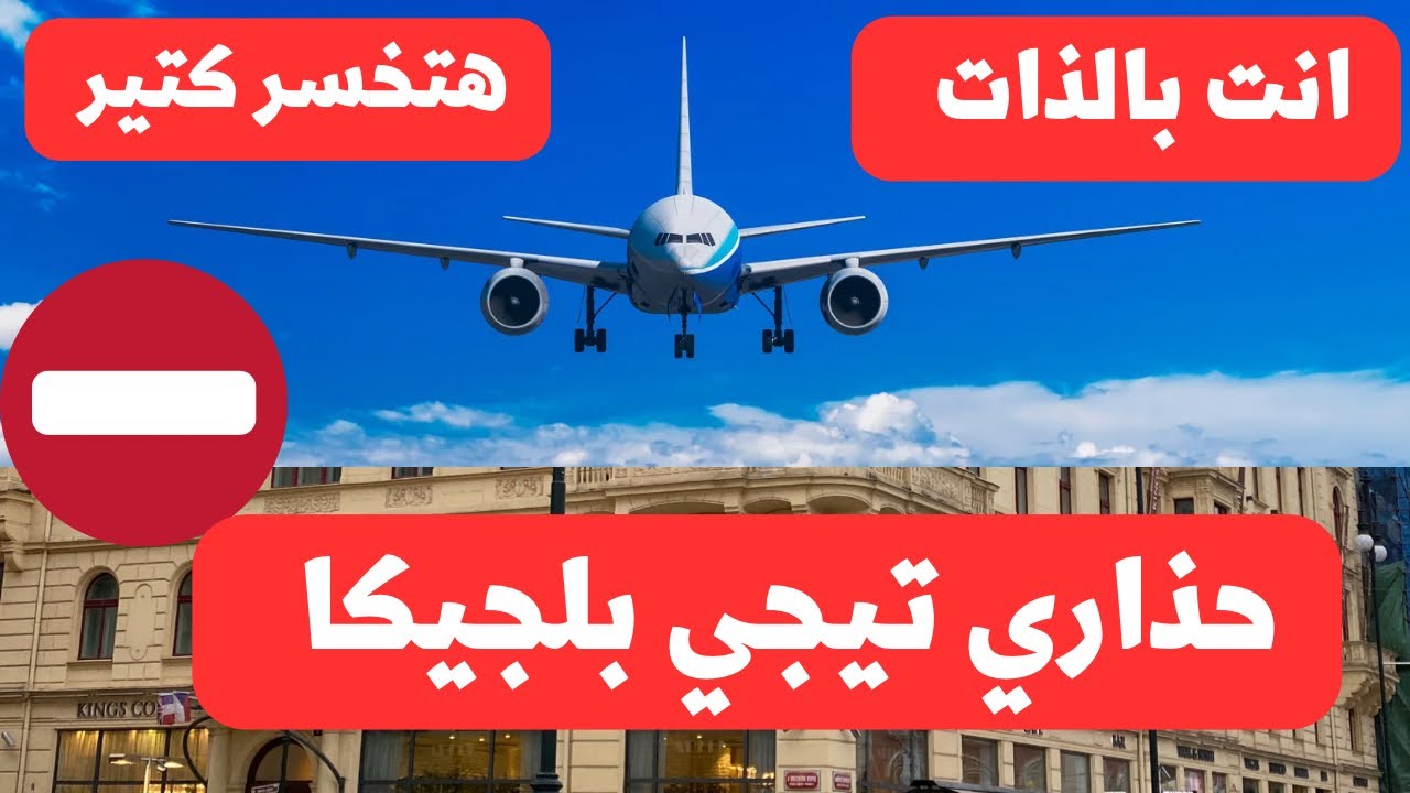 مين أنصحه يهاجر بلجيكا 🇧🇪 ومين إللي لا أنصحه؟ هل بلجيكا بلد الاحلام ام الكوابيس ؟