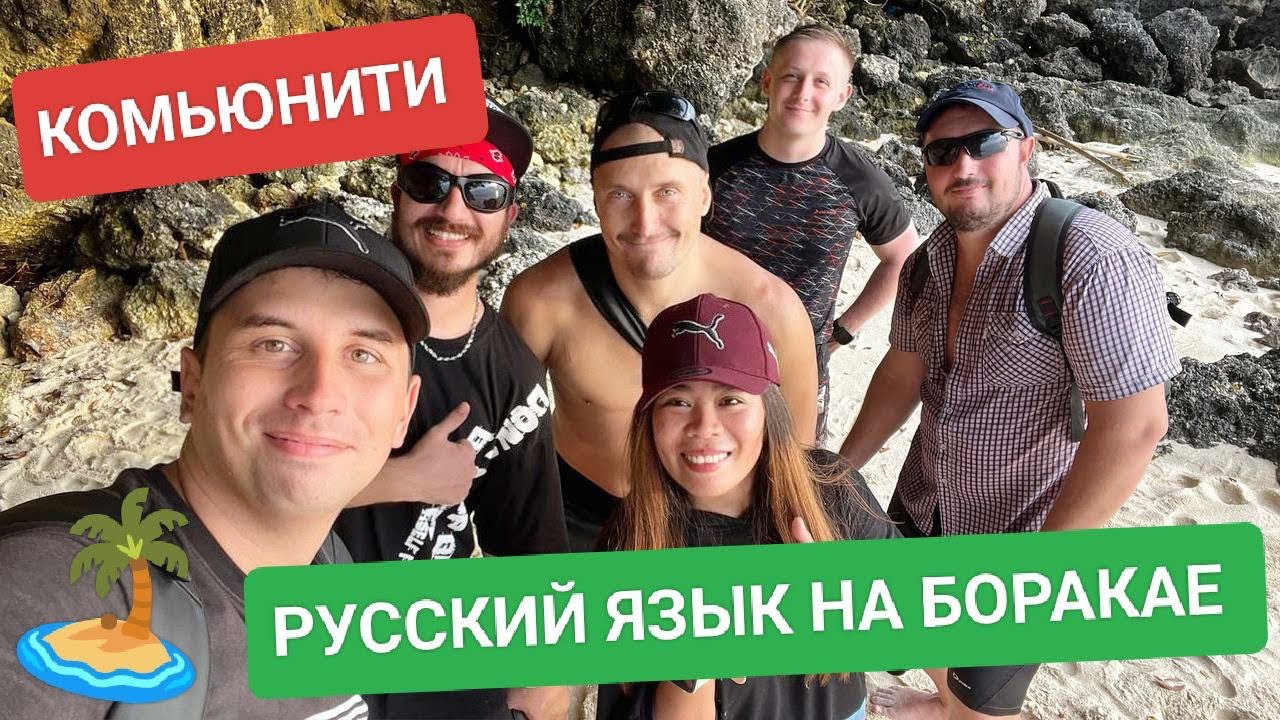 Наша первая встреча на Боракае: Русскоязычное комьюнити на райском острове