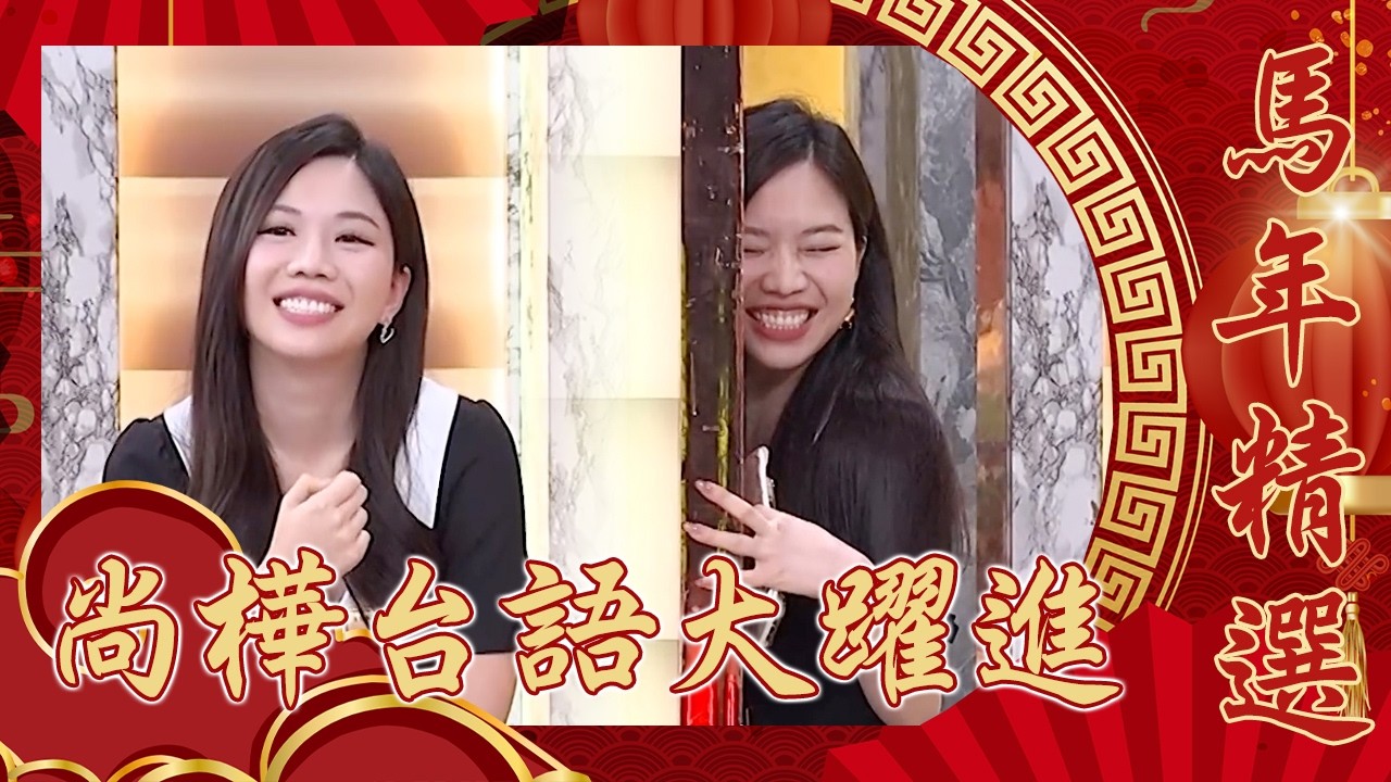 主秘台語出槌⭢精準！尚樺「唸胡椒猶豫三秒」嬌羞躲牆後！「蚵仔粿講成科技貴」被城哥嘲笑！她秒惱羞：不然怎麼唸？【全民星攻略】