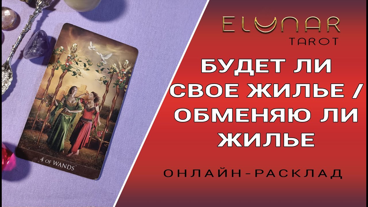 БУДЕТ ЛИ СВОЕ ЖИЛЬЕ / ОБМЕНЯЕТЕ ЛИ ЖИЛЬЕ? Расклад Таро, Гадание Онлайн