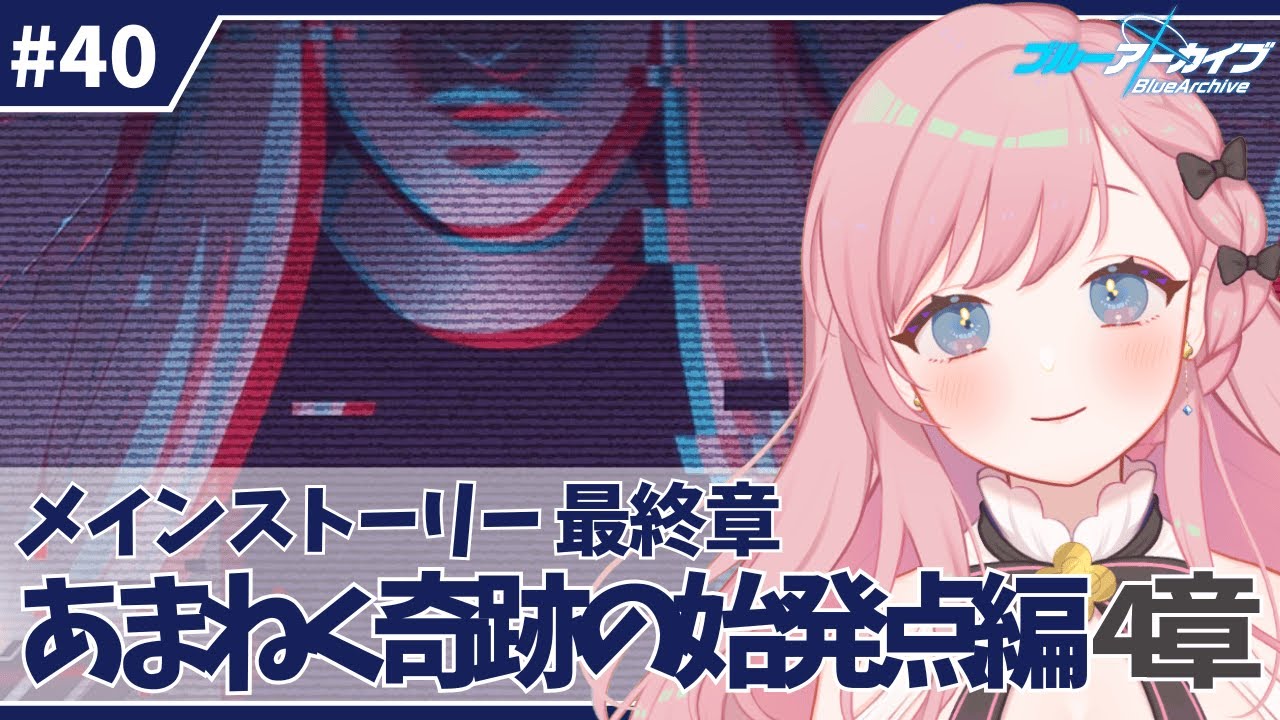 #40【ブルアカ】最終編 あまねく奇跡の始発点 第4章「プレナパテス決戦」7話から！【新人Vtuber┊花依なごみ】