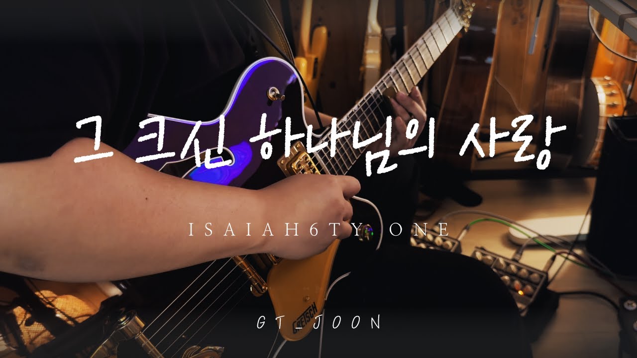 그 크신 하나님의 사랑 I 아이자야 씩스티원 l GT_Joon