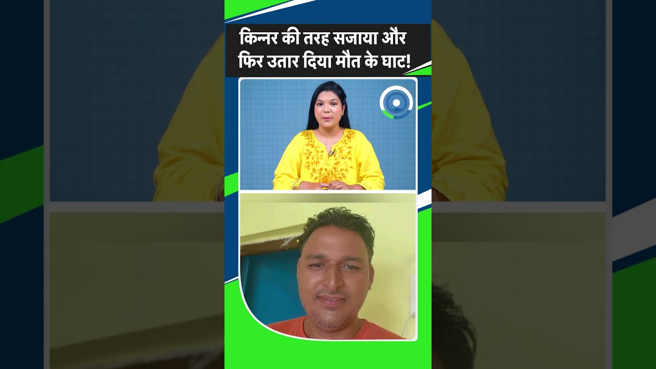 MP Crime News: दो दिन से लापता शख्स का किन्नर के रूप में मिला शव, इलाके में फैली सनसनी