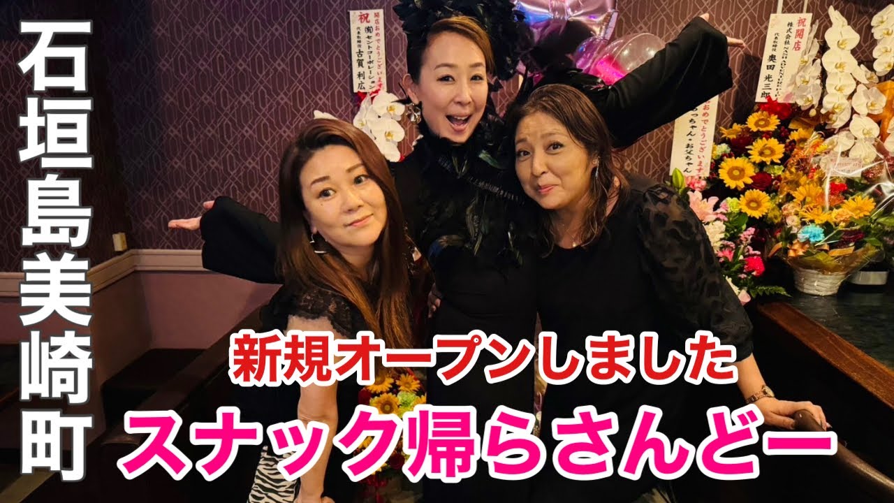 石垣島の夜  美崎町に「スナック帰らさんどー」ニューオープン‼︎三姉妹のママ！？