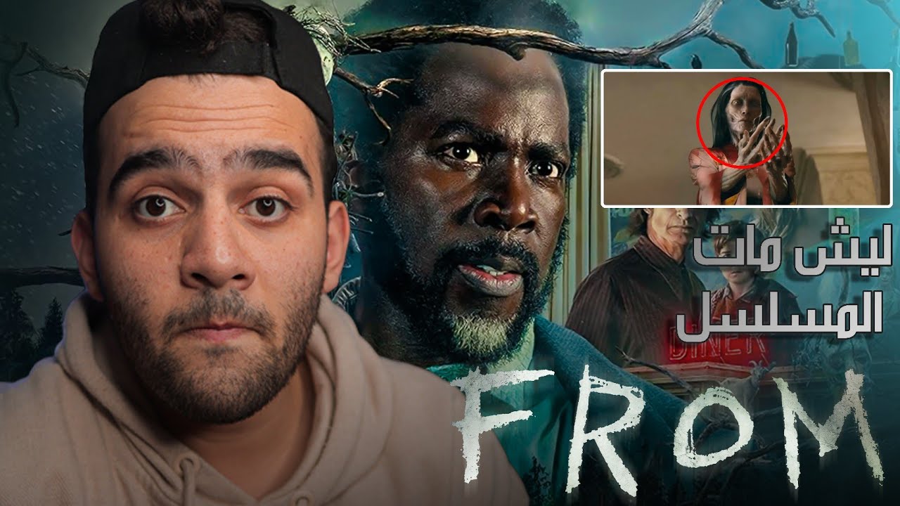 ليش الناس قلبت على مسلسل فروم بعد نهاية الموسم الثالث ؟ From