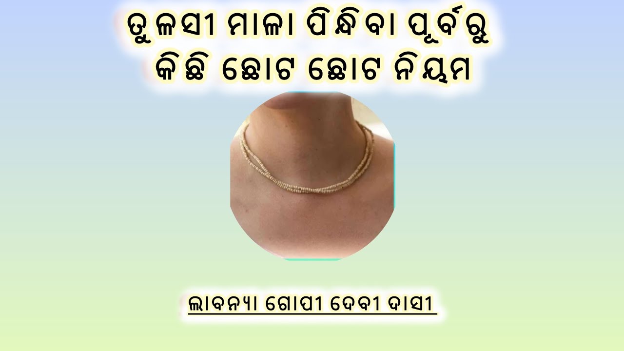 ତୁଳସୀ ମାଳା ପିନ୍ଧିବା ପୂର୍ବରୁ ଆସନ୍ତୁ ଜାଣିବା କିଛି ନିୟମ ବିଷୟରେ 💐💐💐