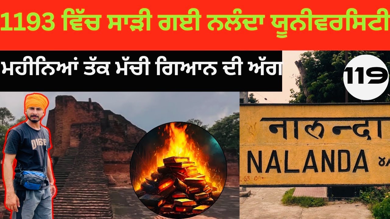 1193 ਵਿੱਚ ਸਾੜੀ ਗਈ ਨਲੰਦਾ ਯੂਨੀਵਰਸਿਟੀ: ਮਹੀਨਿਆਂ ਤੱਕ ਮੱਚੀ ਗਿਆਨ ਦੀ ਅੱਗ