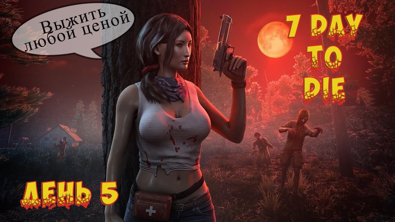 💥 7dtd 💥 СТрою хату) на проекте ProjectZ💥