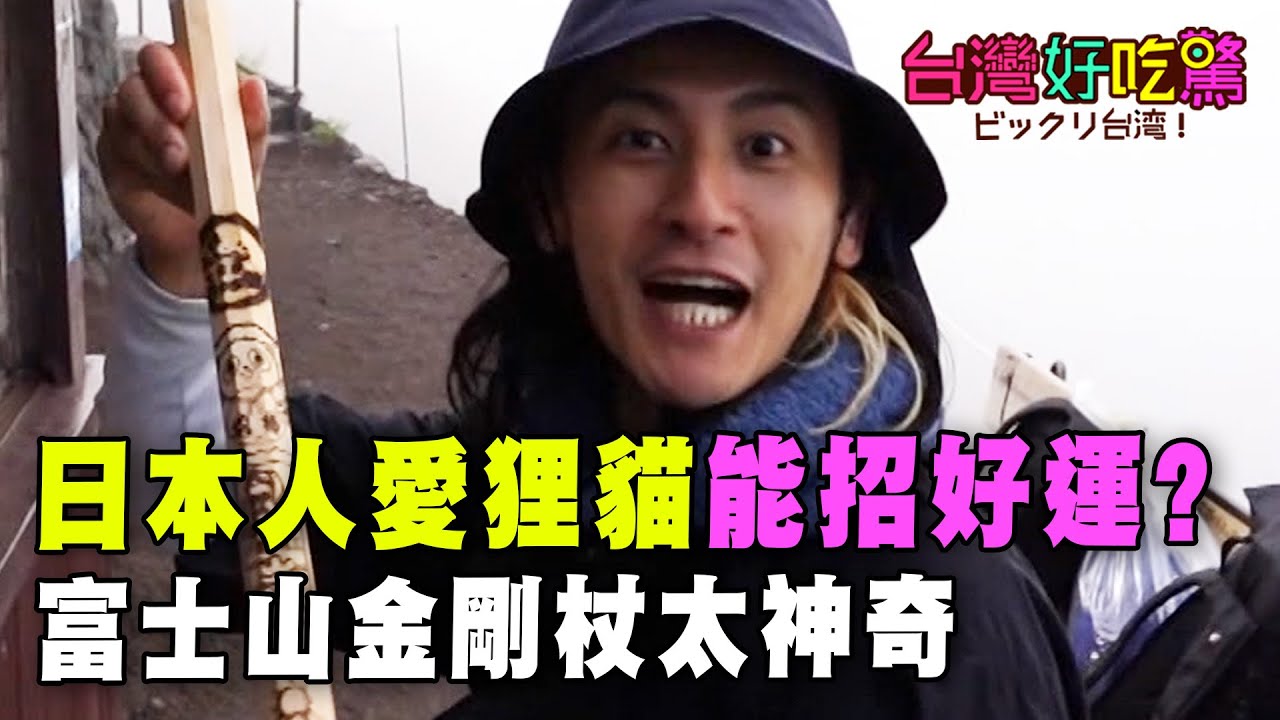 【精華版】太神奇富士山「金剛杖」 日本人愛狸貓能招好運？
