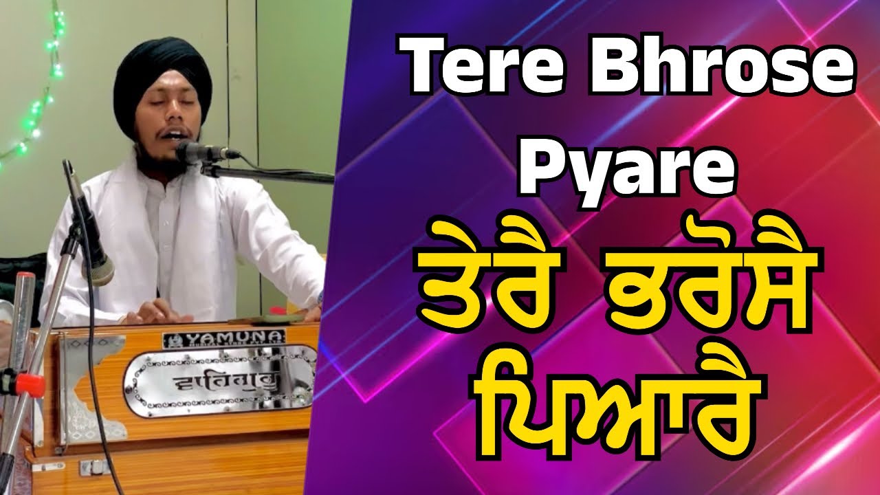 Gurbani Kirtan : Tere Bhrose Pyare | Bhai Mehakdeep Singh Balloh | Gurudwara Kalgidhar Sabha Mumbai