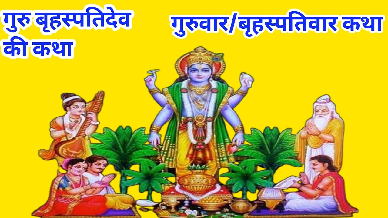 गुरुवार को कथा guruvar vrat katha। Brihspati vrat katha।गुरुवार व्रत कहानी  @sanwariyasethmandphiya 