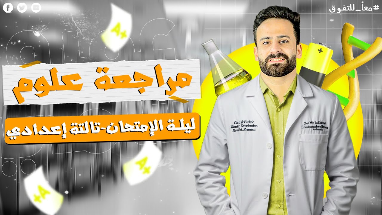 مراجعة ليلة الامتحان علوم ثالثة إعدادى ترم ثانى المنهج بالكامل ll لن يخرج عنه الامتحان✅