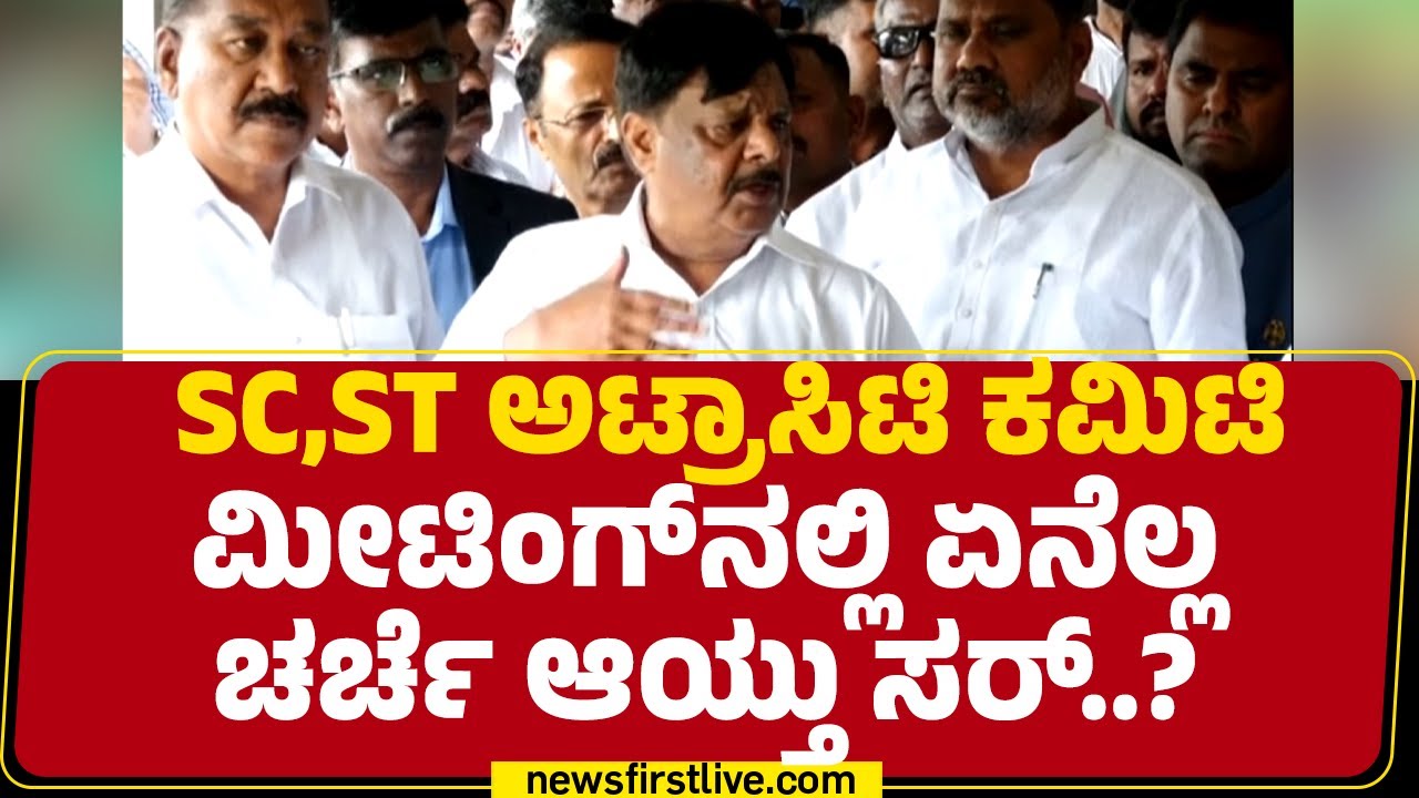 HC Mahadevappa : SC,ST ಅಟ್ರಾಸಿಟಿ ಕಮಿಟಿ ಮೀಟಿಂಗ್​ನಲ್ಲಿ ಏನೆಲ್ಲ ಚರ್ಚೆ ಆಯ್ತು ಸರ್..? | Congress​