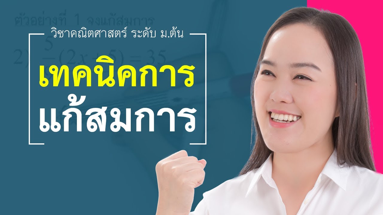การแก้สมการ ม.ต้น ติวฟรีออนไลน์ | ครูพี่โต๋ Dektalent.com