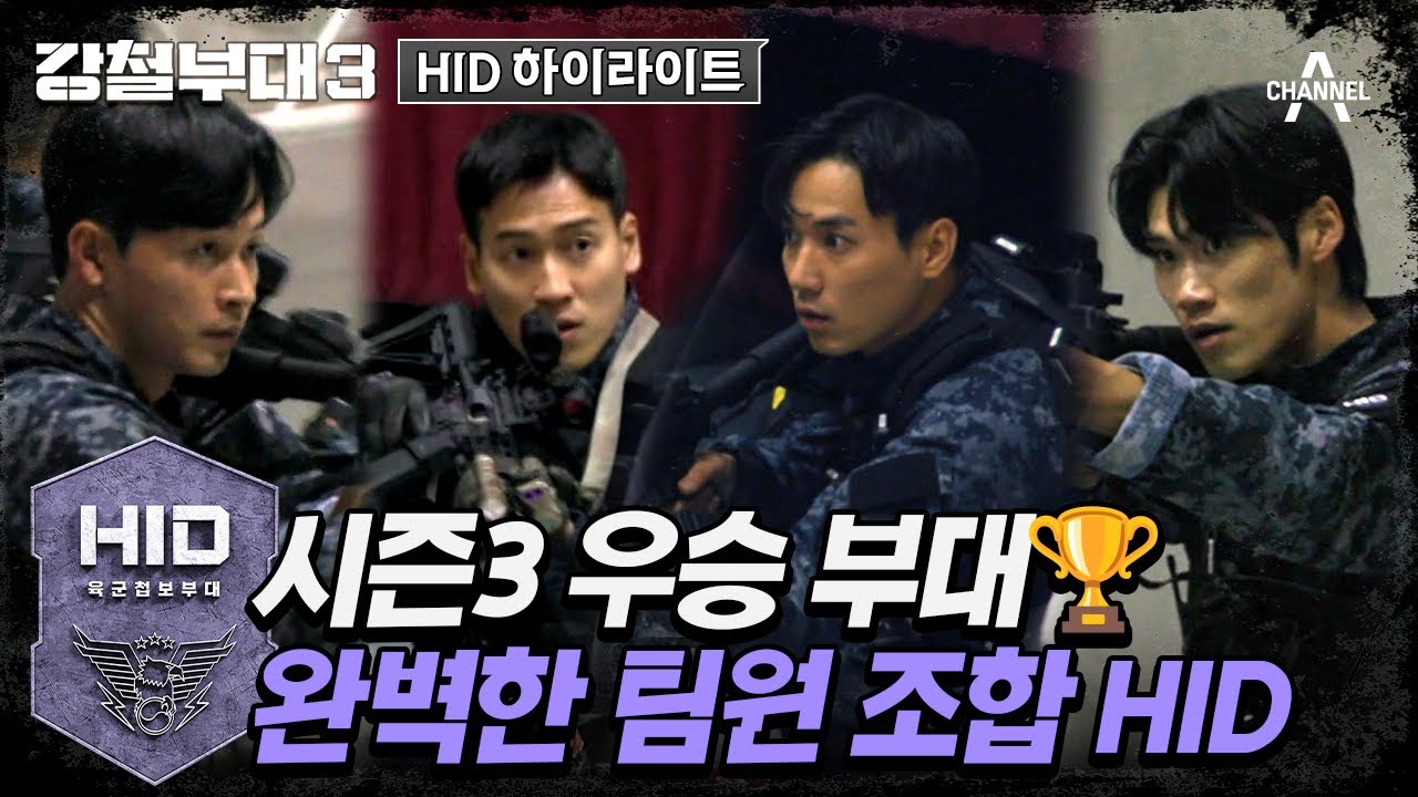 [#강철부대3] 최정예 부대 클라스를 보여준 HID🏆 | 강철부대3 #HID 스페셜