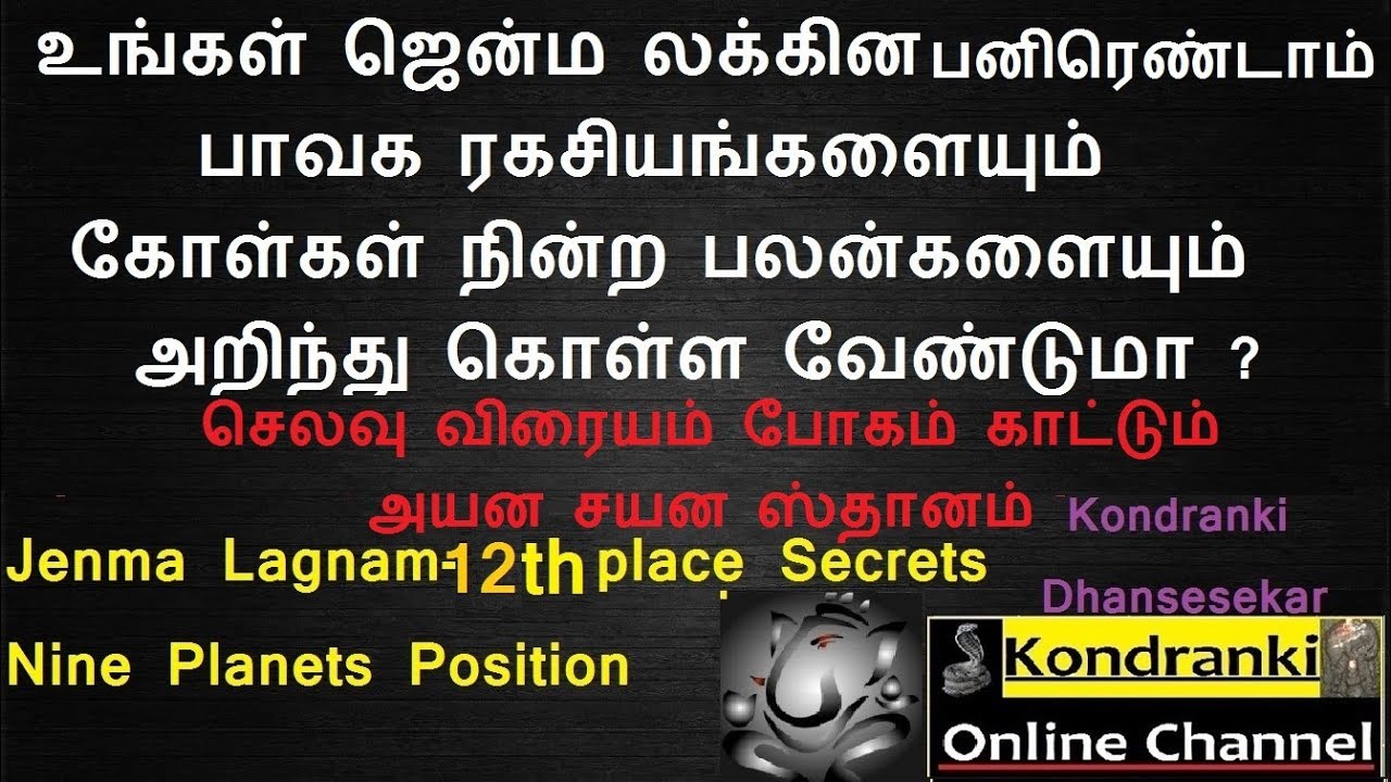 ஜென்ம லக்கின பனிரெண்டாம் பாவக ரகசியம் /கோள்கள் நின்ற பலன்/Lagnam in Tamil/12th House secrets