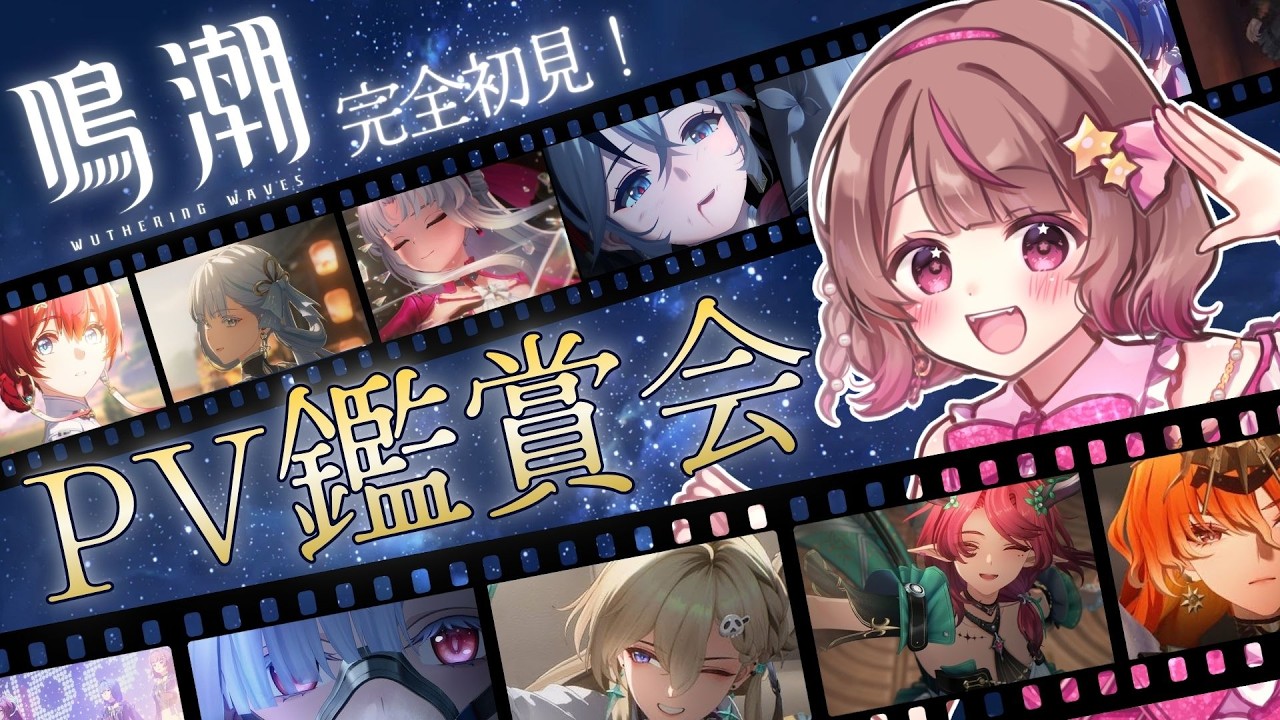 【 #鳴潮 #wutheringwaves 】完全初見🔰キャラクターPV鑑賞会🩷いざ！推し探し！✨【#成瀬もち / #新人vtuber 】