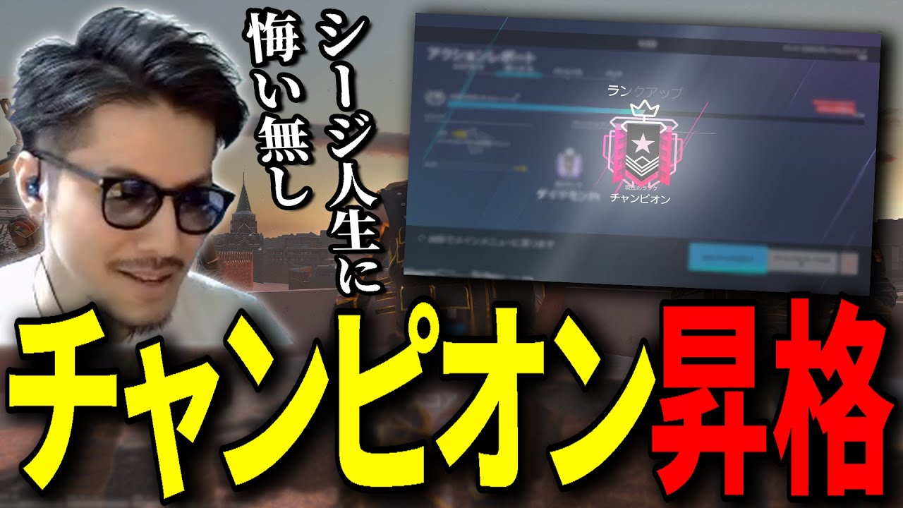 ついにチャンピオン昇格！序盤はTKの嵐、ラストは得意オペがBANされてしまう波乱の展開！- R6S