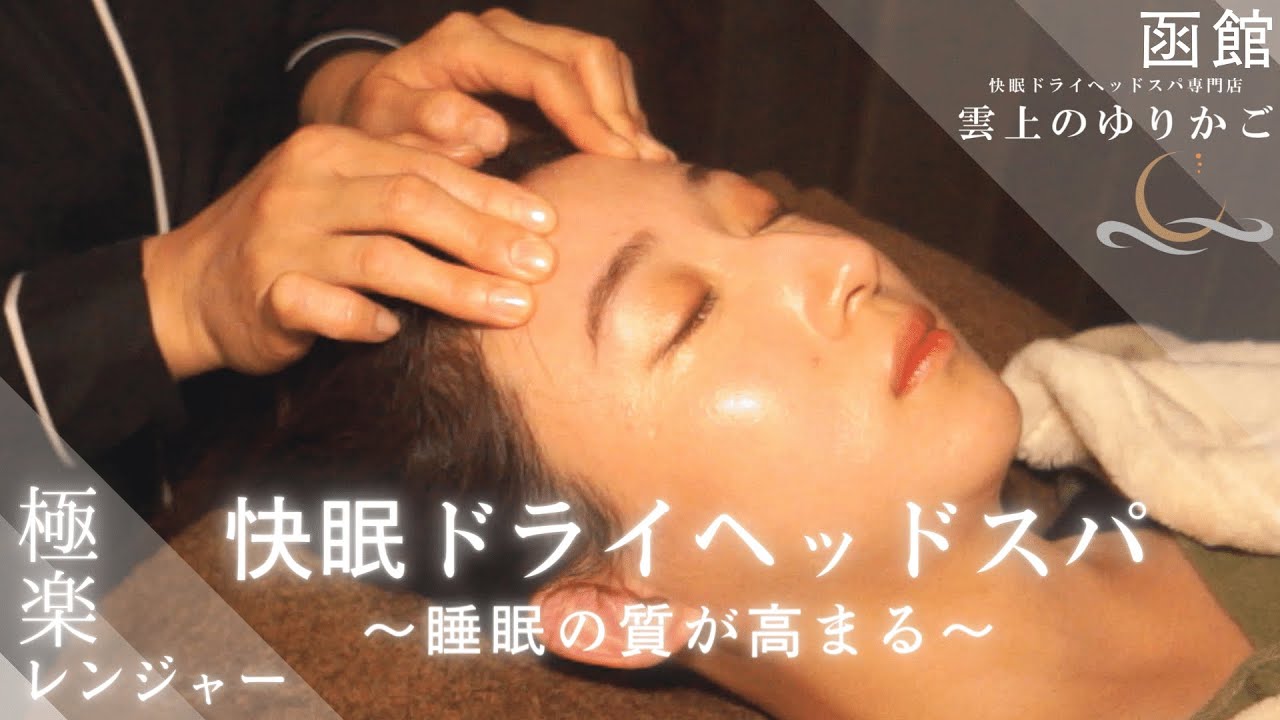 辛い目や脳疲労に！目元やお顔までしっかり眼精疲労ケア付き快眠ドライヘッドスパ！頭、首肩、腕、背中までケアしカッサで頭皮筋膜をストレッチ＆リリース！快眠ドライヘッドスパ専門店 雲上のゆりかご 函館店