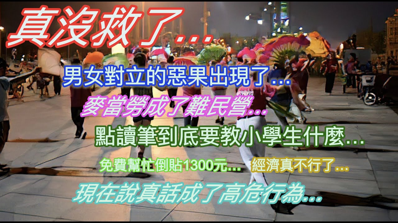 真沒救了…男女對立的惡果出現了…麥當勞成了難民營…點讀筆到底要教小學生什麼…免費幫忙倒貼1300元…經濟真不行了…現在說真話成了高危行為…
