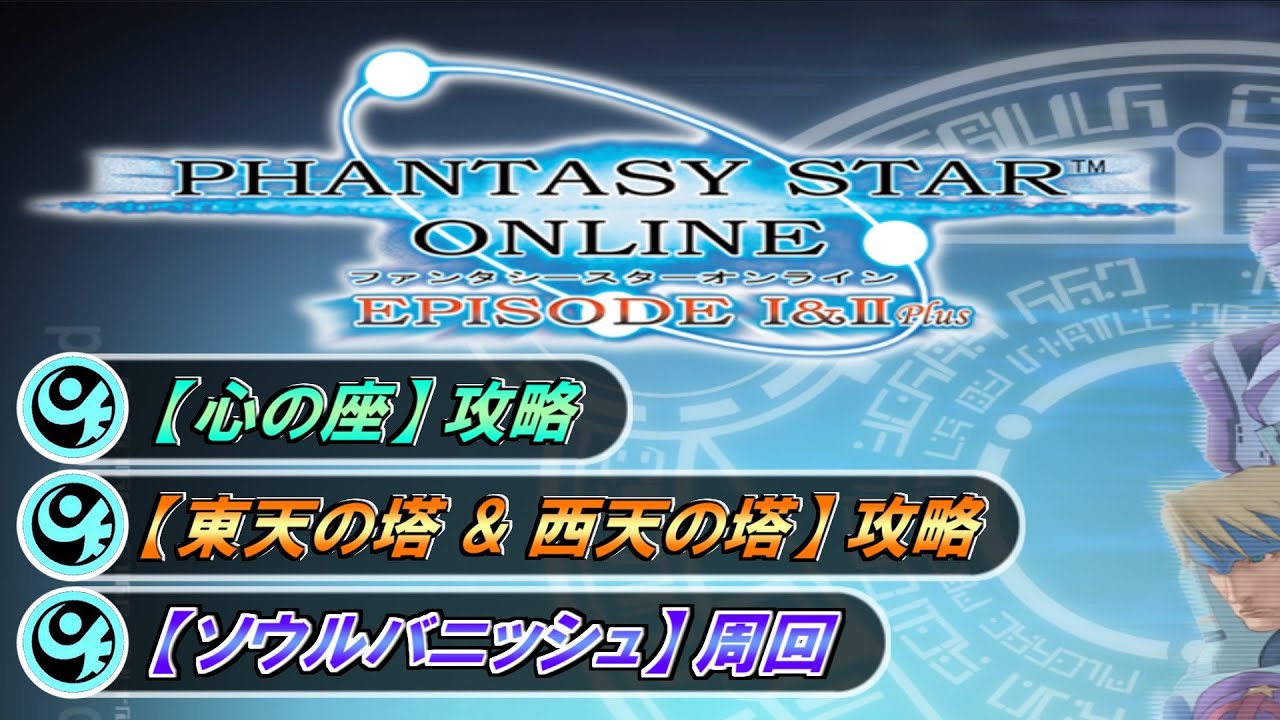 【PSO1&2+】ソウルバニッシュ周回のためのクエスト消化やります