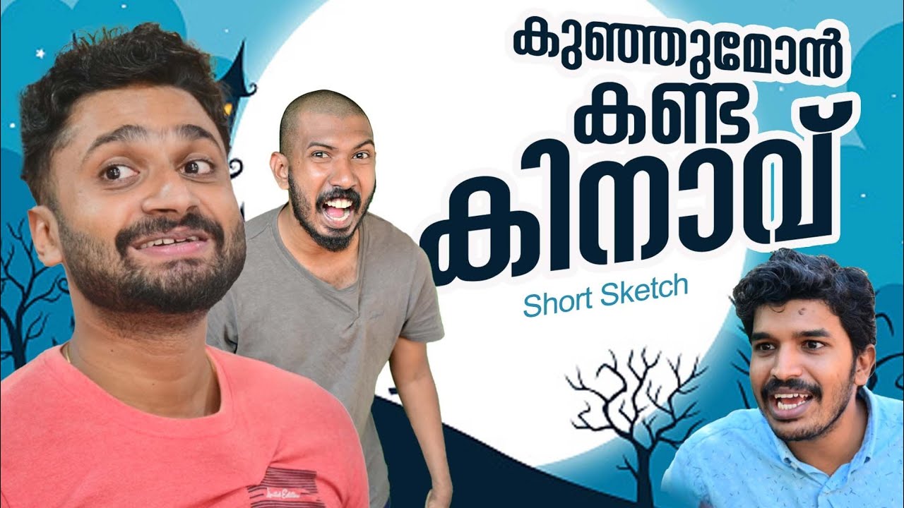 കുഞ്ഞുമോൻ കണ്ട കിനാവ്