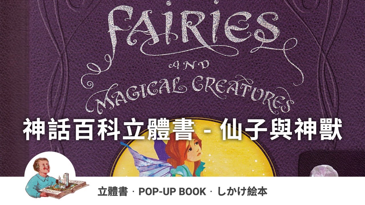 神話百科立體書 - 仙子與神獸｜Encyclopedia Mythologica - Fairies and Magical Creatures