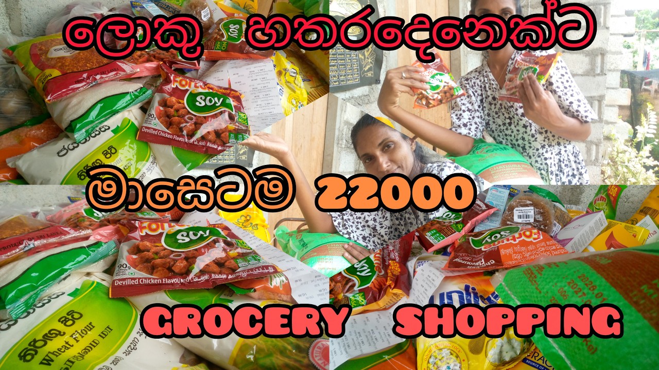 4 දෙනෙකුට මාසෙටම 22000යි…|budget grocery shopping sri lanka2026