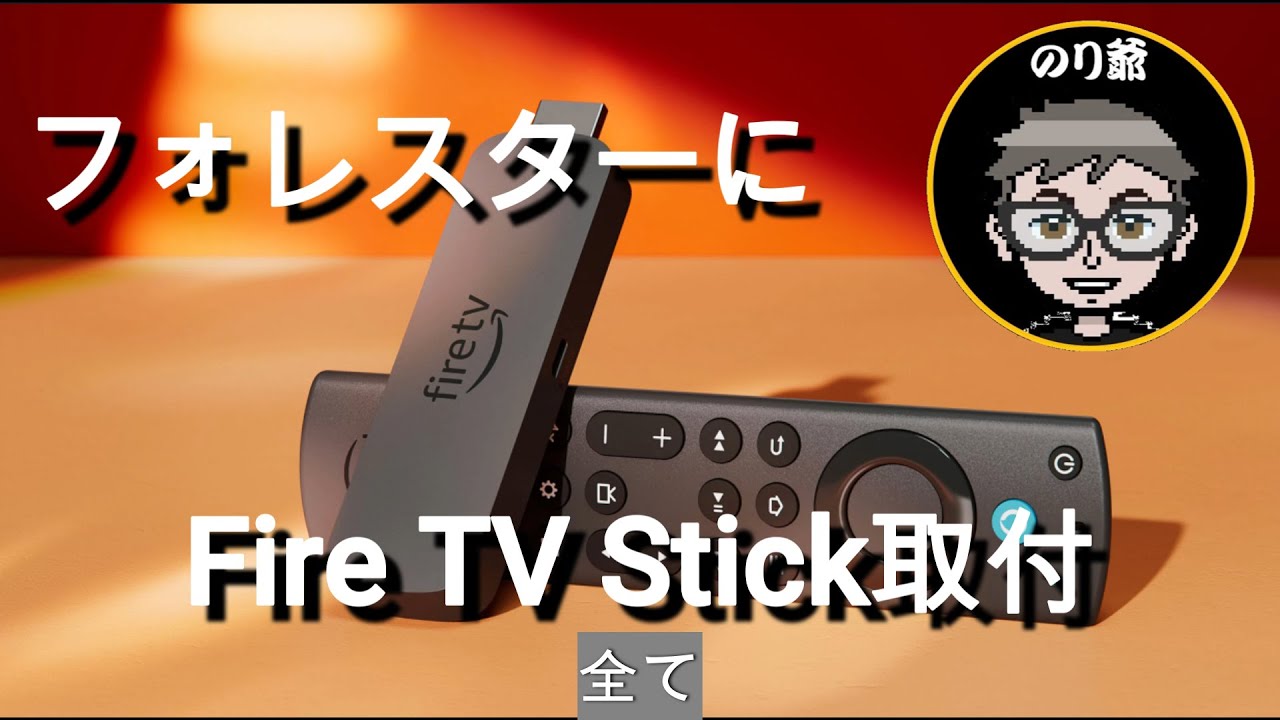 SUBARUフォレスターにFire TV Stickを接続！