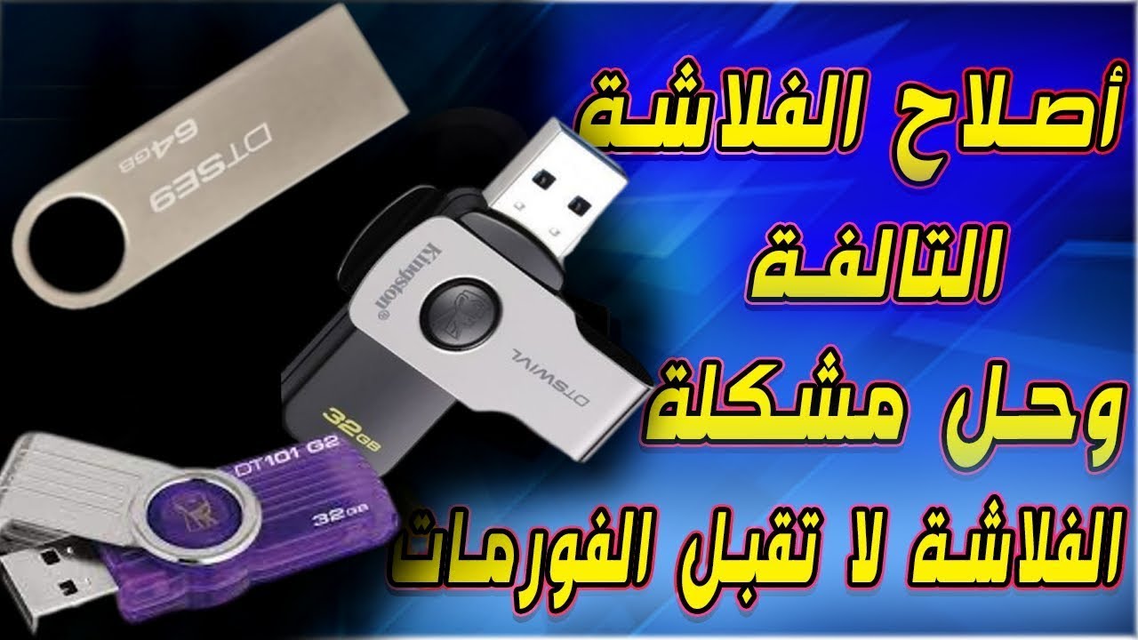 حل مشكلة الفلاشة لا تقبل الفورمات | Windows Was Unable to Complete the Format