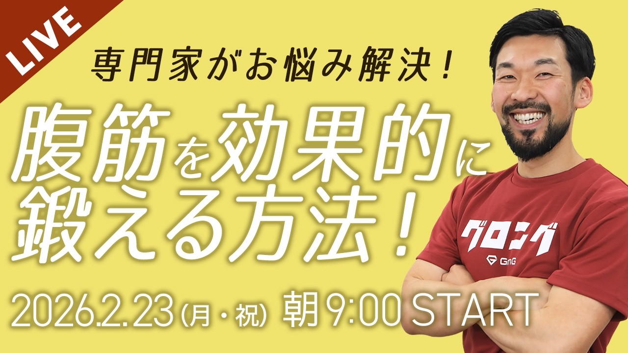 「専門家がお悩み解決！腹筋を効果的に鍛える方法」無料オンラインレッスン！