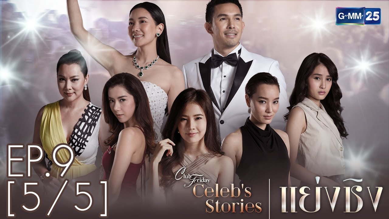 Club Friday Celeb Stories แย่งชิง EP.9  [5/5]