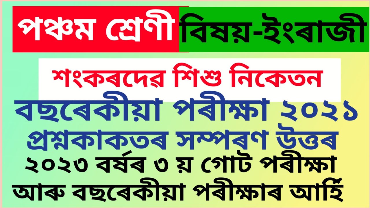 Sankardev sishu niketan class 5  Subject English Annual Examination  Question Paper2021 in assamese.