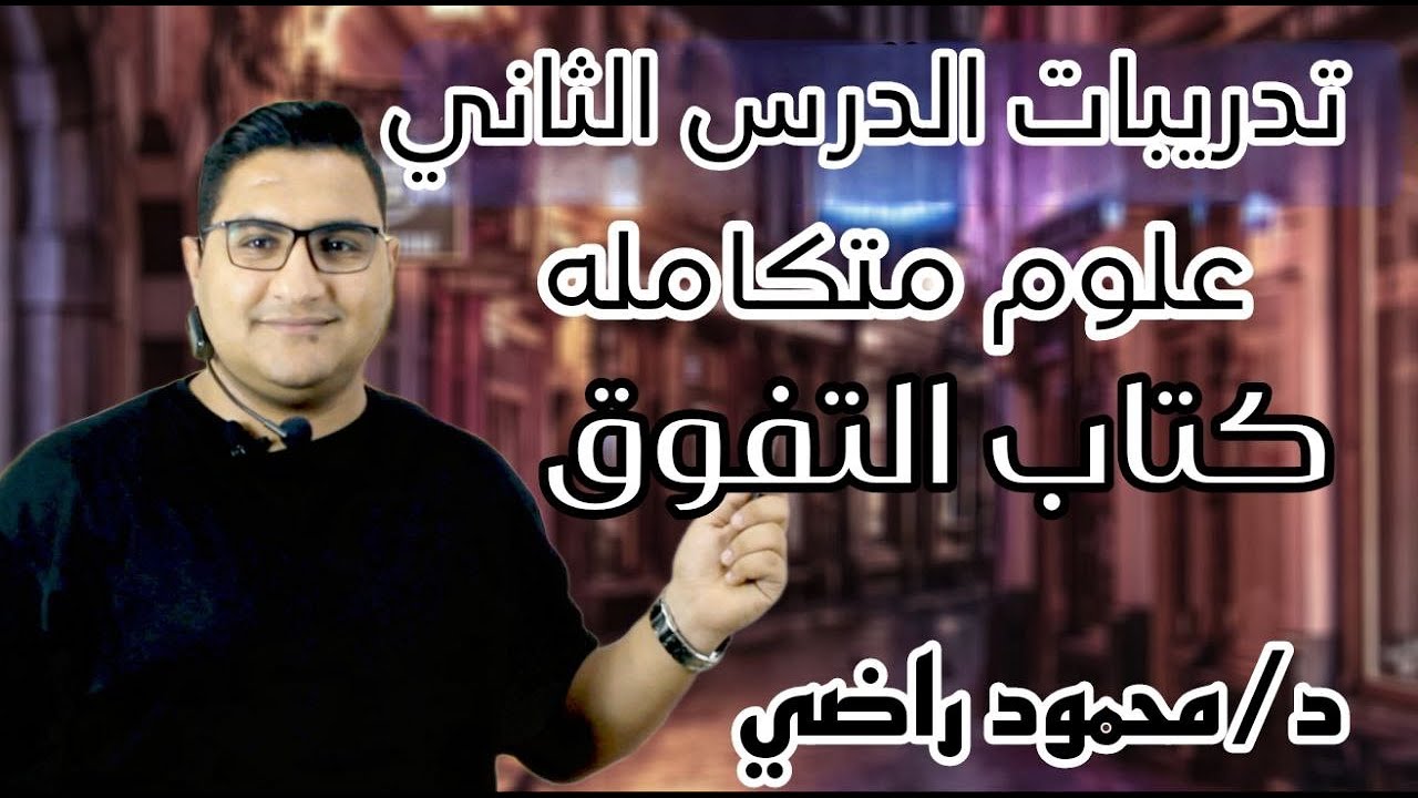 اقوى حل تفصيلي - تدريبات الدرس الثاني-العلوم المتكاملة - تدريبات كتاب التفوق -د/محمود راضي