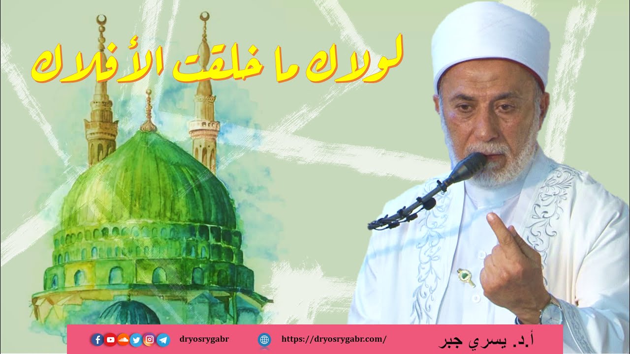 هل خلق الله الأكوان لأجل النبي ﷺ؟