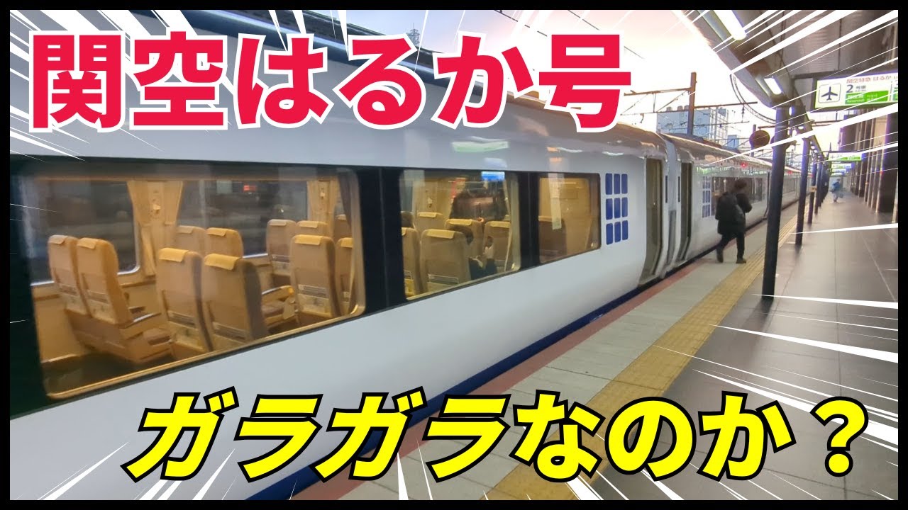 【関空特急はるか】外国人観光客が全然乗っていない？京都発のはるか号に乗車して大調査！