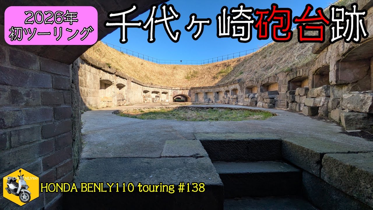 【HONDA BENLY110 touring #138】2026年初ツーリング 千代ヶ崎砲台跡