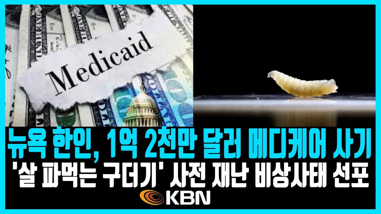 미동부 최대 한인방송 / 뉴욕 한인, 1억 2,000만 달러 메디케어 사기 / ICE 구금 시설에서 결핵·코로나19 감염 / '살 파먹는 구더기' 비상사태 선포