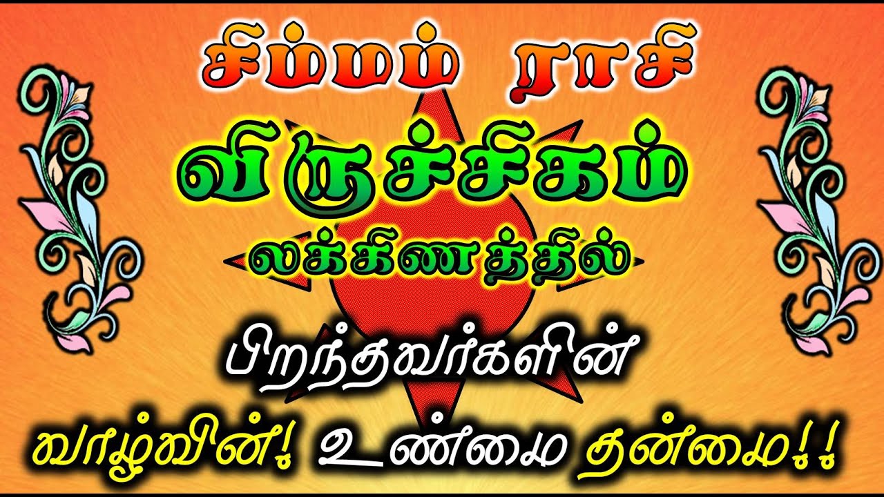 Virucigam Laknam Simma Rasi |Life Structure for Rasi & Lakna|சிம்ம ராசி விருச்சிக லக்னம் சிறப்பு